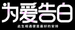 为爱告白