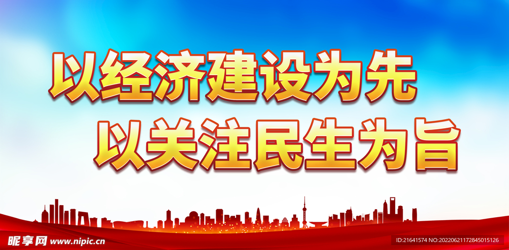 以经济建设为先 以关注民生为旨