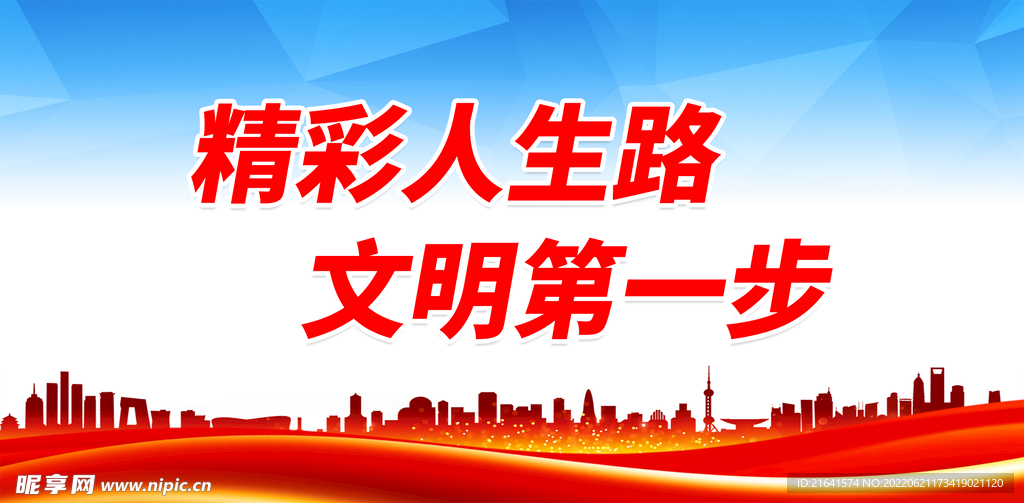 文明第一步