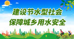 建设节水型社会