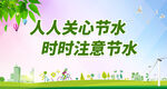 人人关心节水