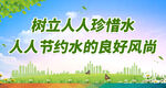 树立人人珍惜水