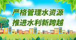 严格管理水资源