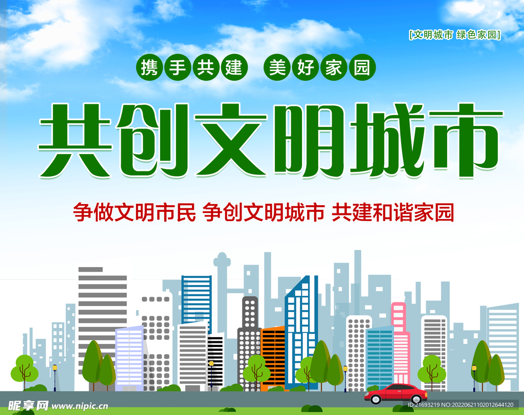 文明城市文化