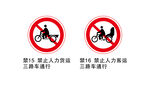 禁止人力车通行