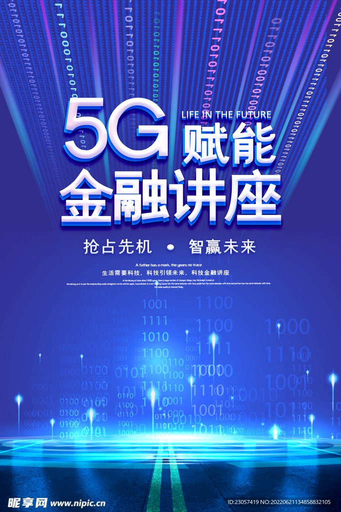 5G金融讲座海报