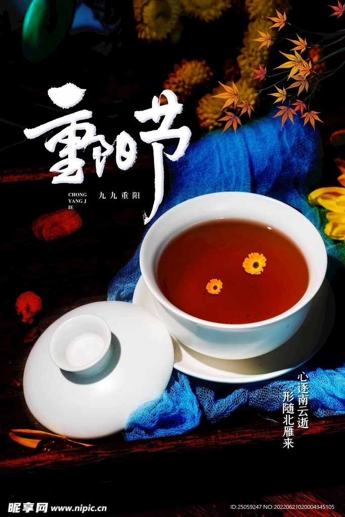 茶 重阳节