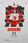 禁毒日
