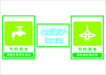 节约用水用电