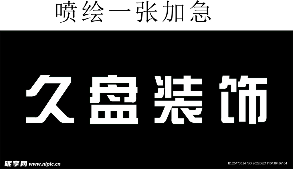 装修