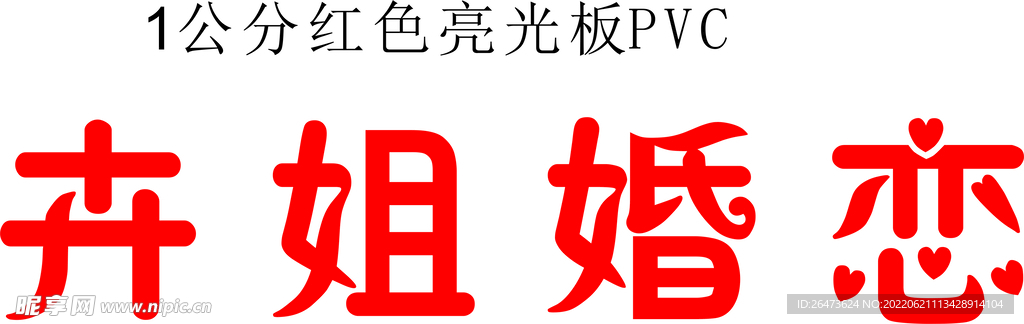 婚恋