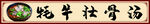 牦牛壮骨汤 