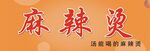 麻辣烫