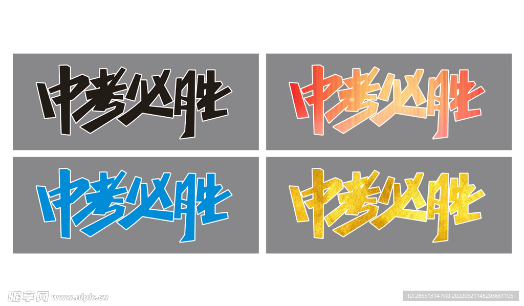 中考必胜 文字设计