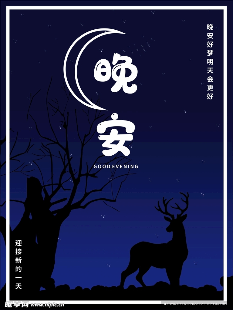  夏日晚安海报