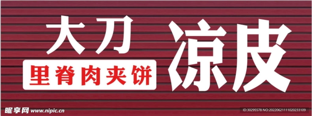 食品 凉皮 里脊  门头 扣板