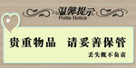 温馨提示贵重物品 