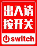 出入请按开关