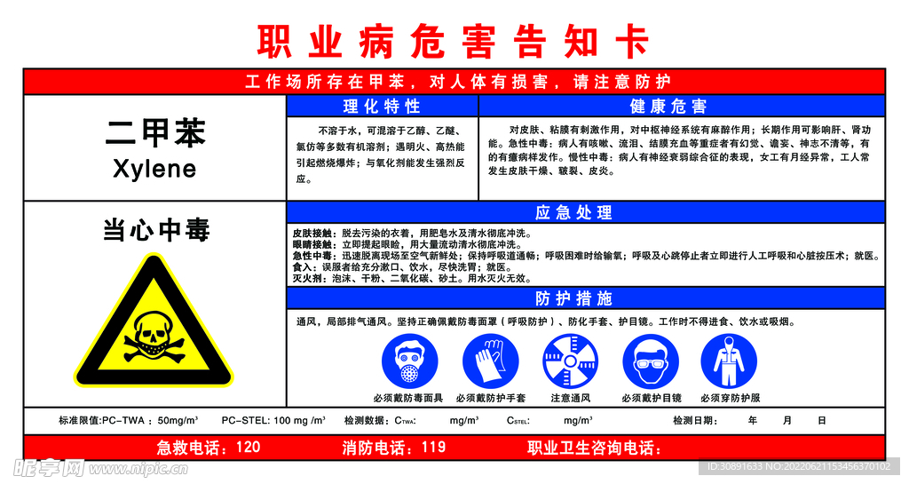 二甲苯职业病危害告知卡