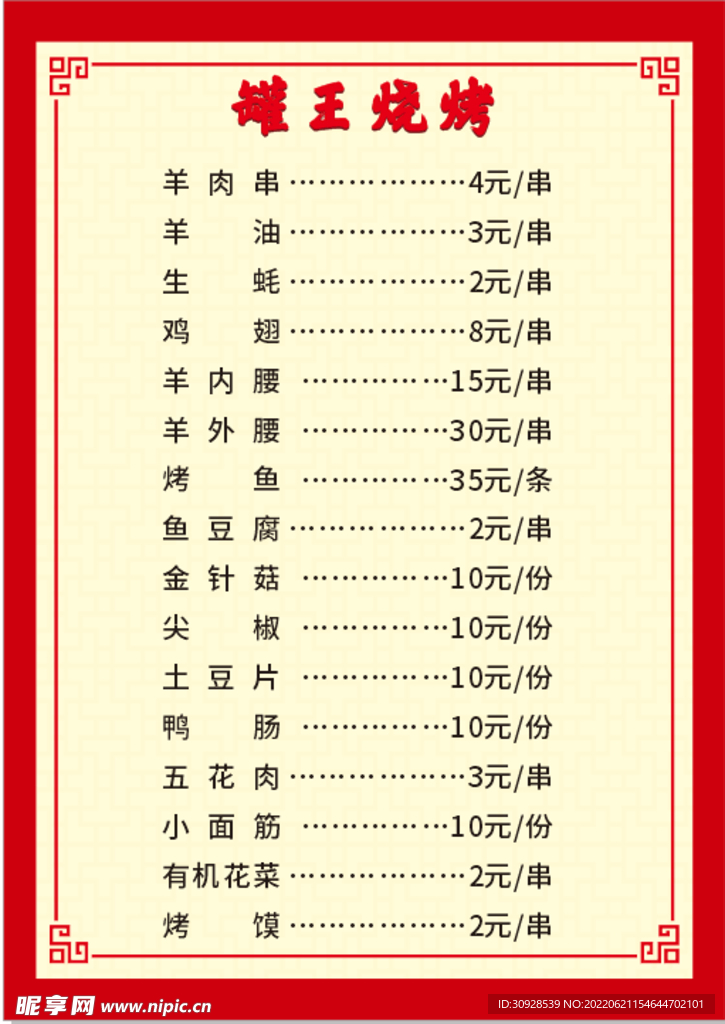 烧烤菜单