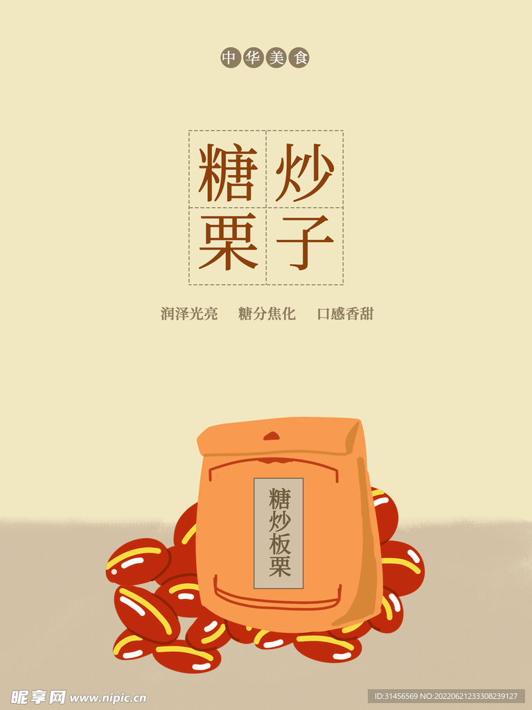 糖炒栗子