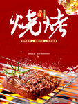 烧烤