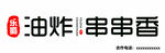 油炸串串香