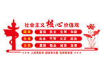 社会主义核心价值观