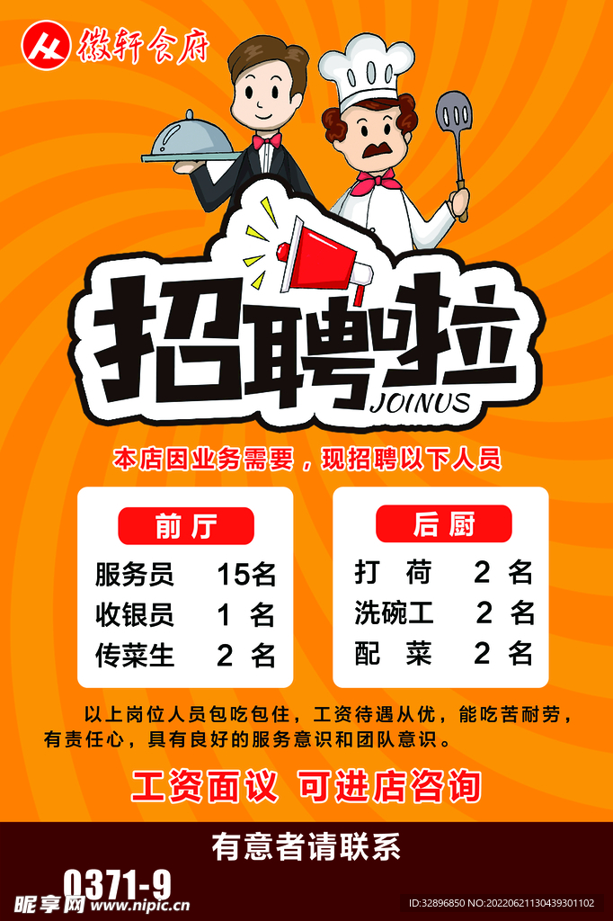诚聘精英