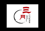 三月餐馆餐厅私房菜酒楼logo