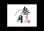 叁月餐馆餐厅私房菜酒楼logo