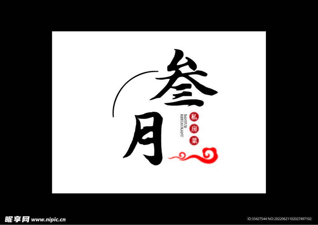 叁月餐馆餐厅私房菜酒楼logo