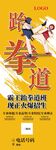 跆拳道易拉宝