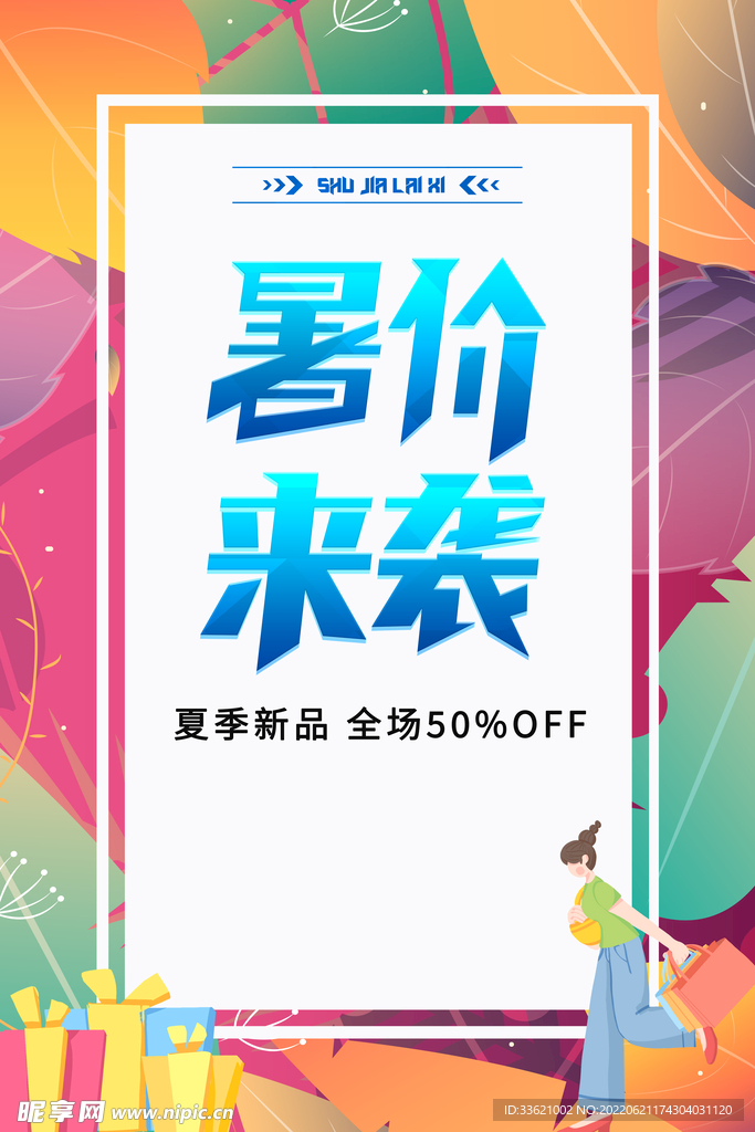 缤纷夏日 