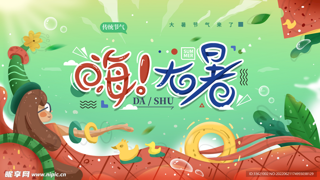 大暑  
