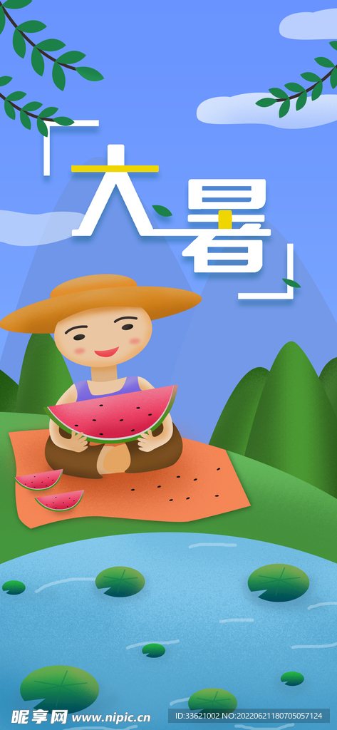 大暑 
