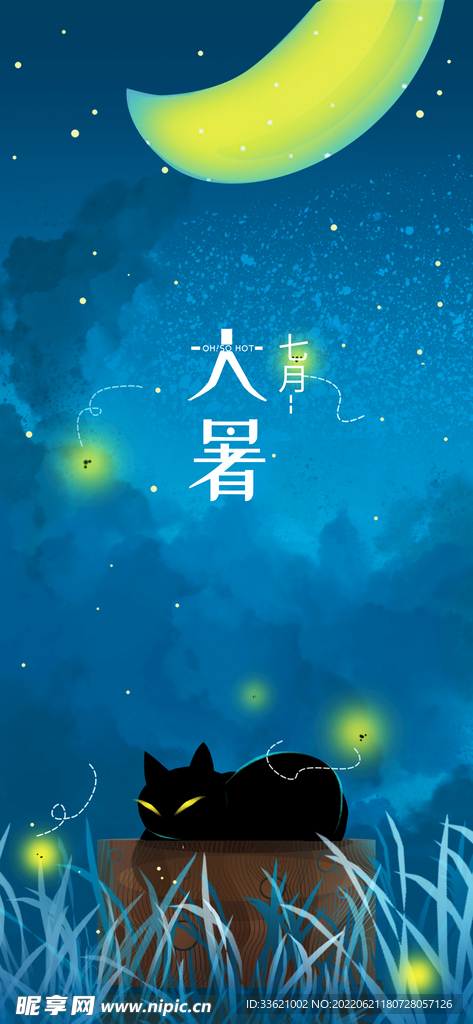 大暑  