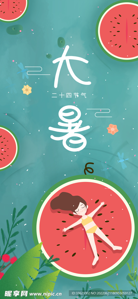 大暑  