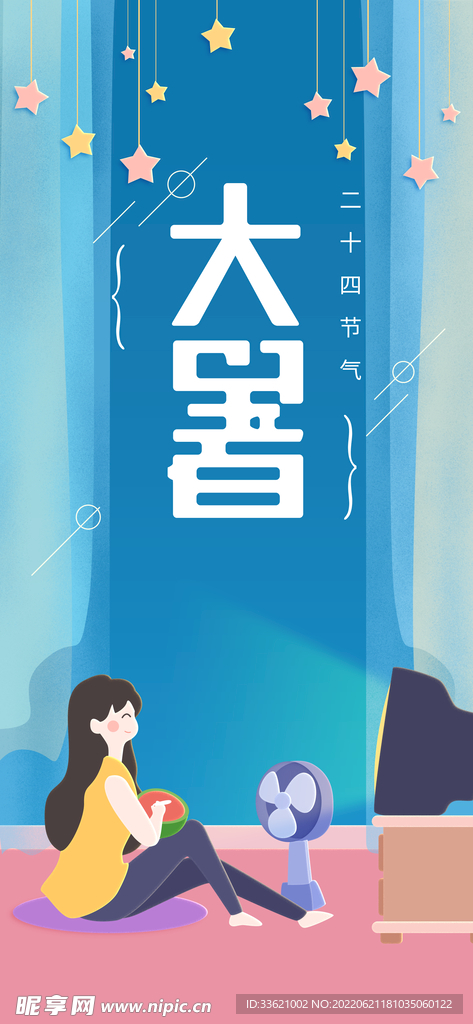 大暑  