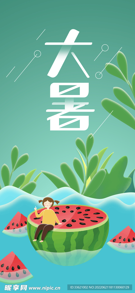 大暑  