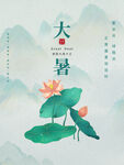 大暑  