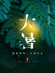 大暑  