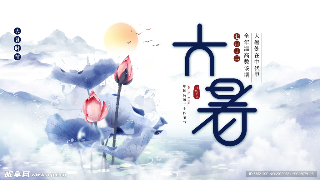 大暑  