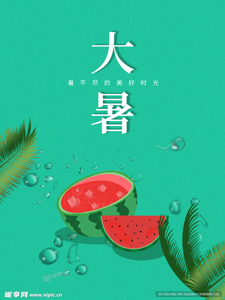 大暑  