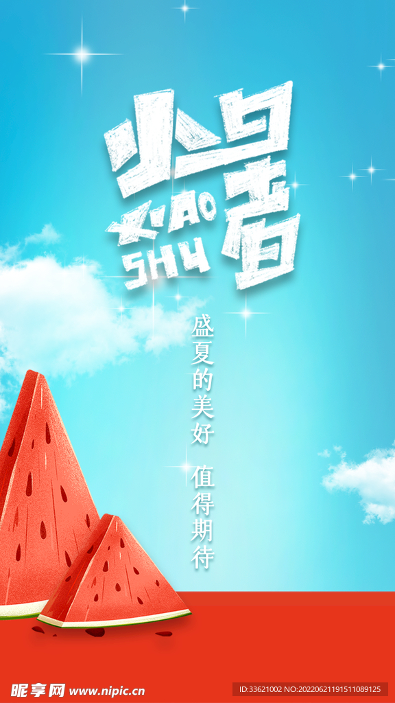 小暑 