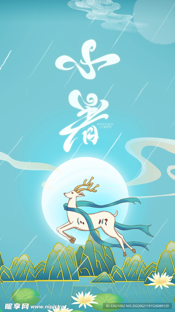 小暑  