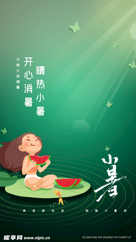 小暑  