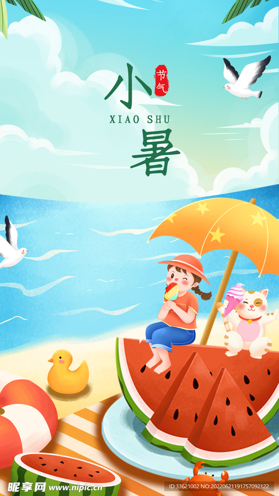 小暑  