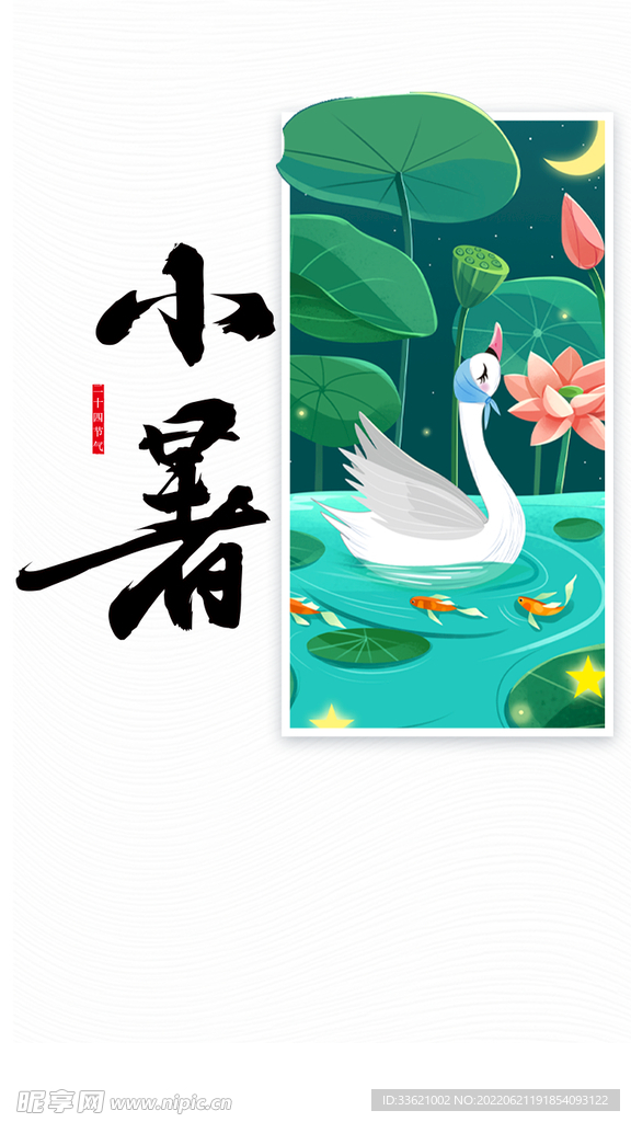 小暑  