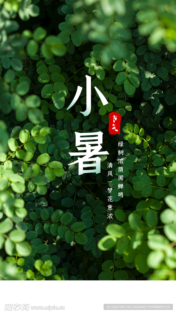 小暑 